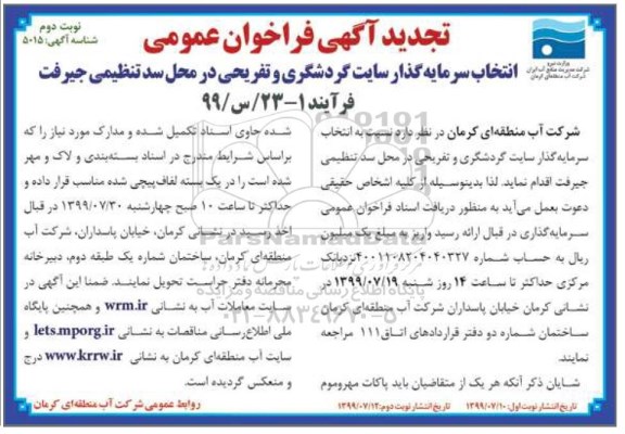 تجدید فراخوان عمومی ،تجدید فراخوان انتخاب سرمایه گذار سایت گردشگری و تفریحی - نوبت دوم