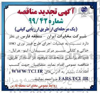 تجدید مناقصه, تجدید مناقصه عملیات اجرای طرح فیبر نوری uso خاکی و کانالی
