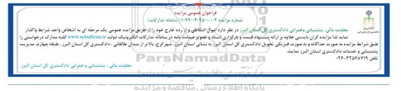 آگهی مزایده ,مزایده   اموال اسقاطی و از رده خارج 