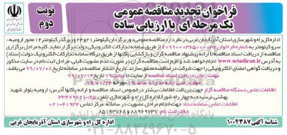 تجدید مناقصه عمومی, تجدید مناقصه عمومی دوربرگردان کیلومتر 21 و 24... - نوبت دوم 
