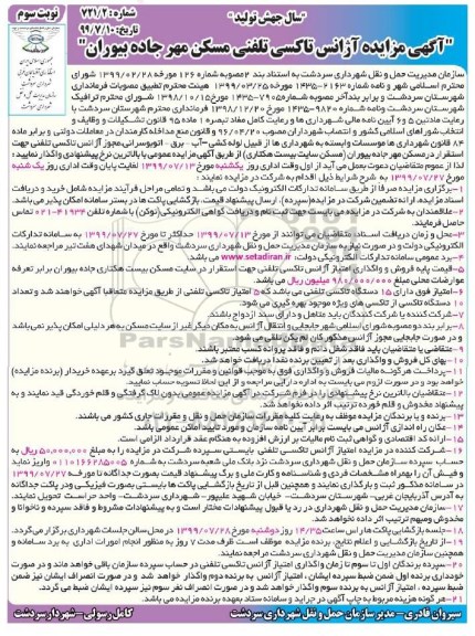 مزایده , مزایده آژانس تاکسی تلفنی مسکن مهر -  نوبت سوم
