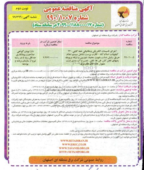 آگهی مناقصه عمومی ، مناقصه اجرای تاسیسات الکتریکی و مکانیکی خط کابلی - نوبت دوم 