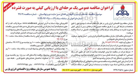 مناقصه عمومی , مناقصه خدمات ترمیم و نگهداری فضای سبز سایت دو و نهالستان نوبت دوم 