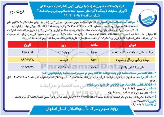 فراخوان مناقصه ، فراخوان مناقصه  اجرای عملیات لاینیگ لاگون های تصفیه خانه فاضلاب - نوبت دوم 