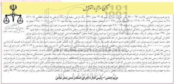 مزایده , مزایده یک دستگاه خودرو سواری تیپ SL 131 مدل 1390