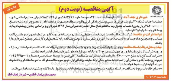 مناقصه , مناقصه عملیات احداث شبکه 20 کیلوولت هوایی و زمینی ... نوبت دوم چاپ اول 