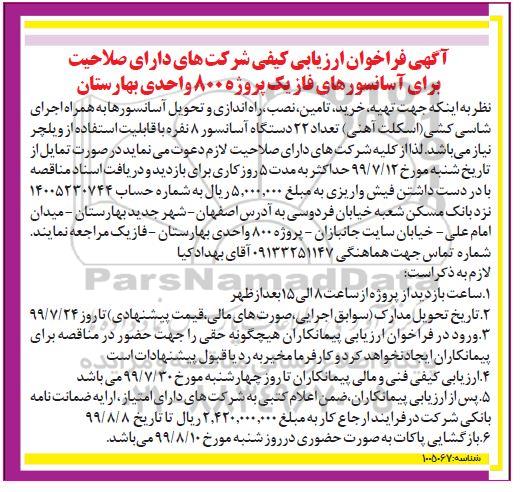 فراخوان ارزیابی کیفی شرکتهای دارای صلاحیت برای آسانسور