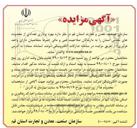 مزایده عمومی, مزایده بهره برداری تعدادی از محدوده های معدنی استان