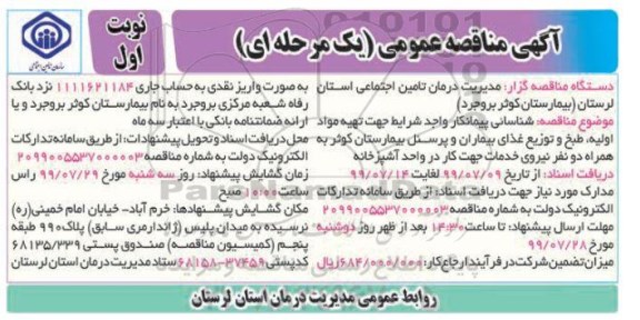 آگهی مناقصه عمومی, مناقصه تهیه مواد اولیه طبخ و توزیع غذای بیماران و پرسنل ...