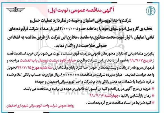 مناقصه عملیات حمل و تخلیه گازوییل...