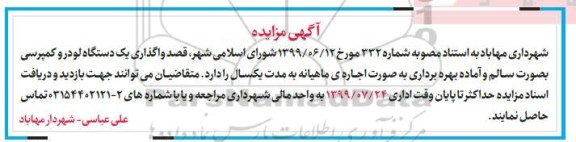 مزایده,مزایده واگذاری یک دستگاه لودر و کمپرسی