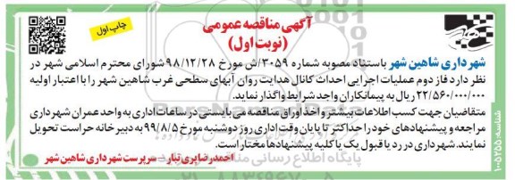 مناقصه عمومی, مناقصه عملیات اجرایی احداث کانال هدایت روان آبهای سطحی 