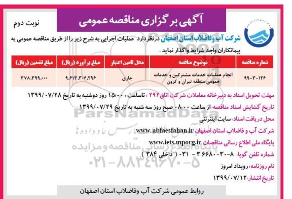مناقصه , مناقصه انجام عملیات خدمات مشترکین و خدمات عمومی- نوبت دوم 