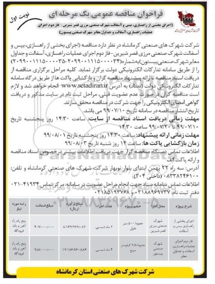 فراخوان مناقصه عمومی ,مناقصه بیس و آسفالت شهرک صنعتی مرزی