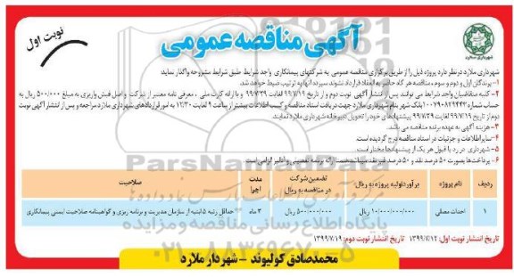 مناقصه عمومی, مناقصه احداث مصلی