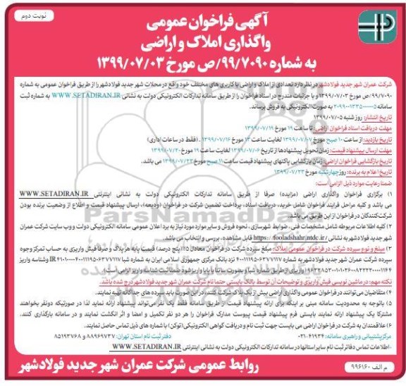 مزایده،مزایده فروش تعدادی از املاک و اراضی با کاربری مختلف نوبت دوم