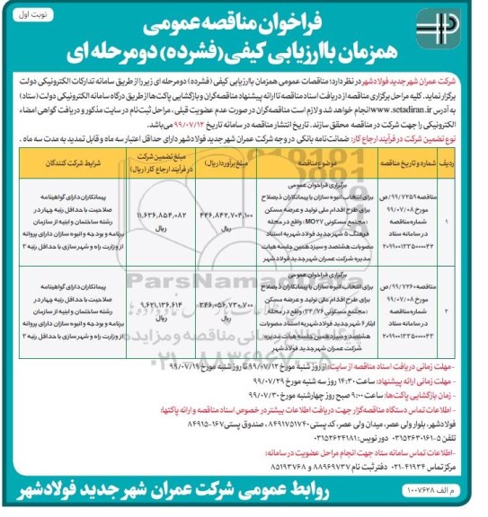 فراخوان مناقصه , فراخوان مناقصه انتخاب انبوه سازان یا پیمانکاران ذیصلاح برای طرح اقدام ملی تولید و عرضه مسکن