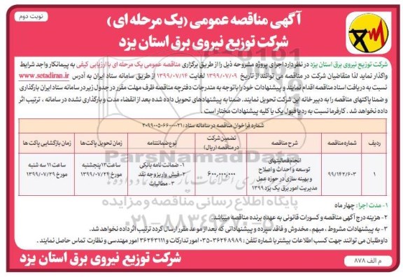 مناقصه عمومی , مناقصه انجام فعالیتهای توسعه و احداث و اصلاح و بهینه سازی ...نوبت دوم 
