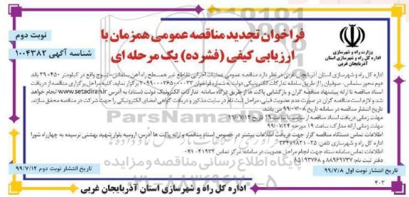 تجدید فراخوان مناقصه , فراخوان مناقصه عملیات اجرایی تقاطع غیر همسطح راه آهن ... تجدید نوبت دوم 