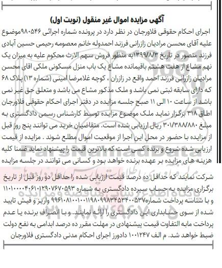 مزایده،مزایده فروش یک نهم مشاع از هفت هشتم باقیمانده منزل نوبت اول