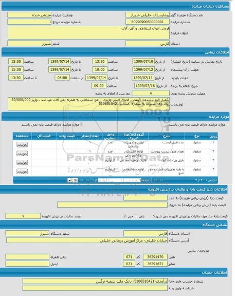 مزایده،مزایده فروش اموال اسقاطی و  آهن آلات