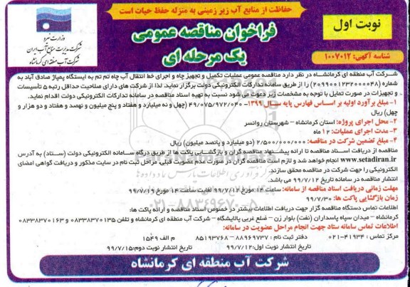 فراخوان، فراخوان مناقصه عملیات تکمیل و تجهیز چاه و اجرای خط انتقال آب چاه ...