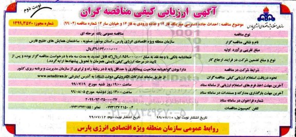 مناقصه، مناقصه پروژه جاده دسترسی میترینگ فاز 12 و جاده ورودی به فاز 14 - نوبت دوم 