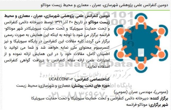 دومین کنفرانس علمی پژوهش شهرسازی ، عمران ، معماری ، محیط زیست موناکو 