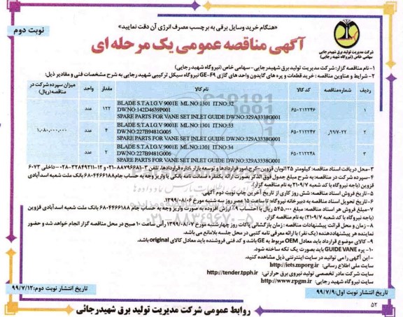 آگهی مناقصه عمومی ، مناقصه خرید قطعات و پره های گایدون واحدهای گازی GE-F9  نوبت دوم 