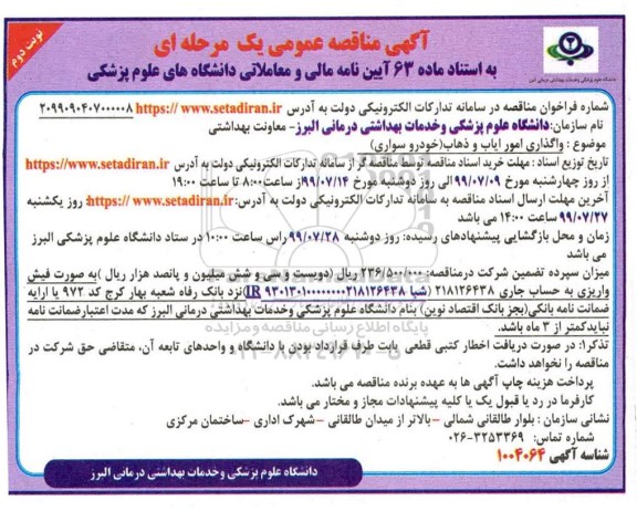 مناقصه، مناقصه واگذاری امور ایاب و ذهاب (خودرو سواری) - نوبت دوم