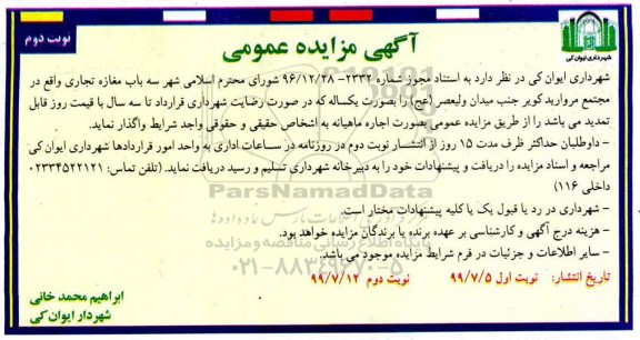 مزایده عمومی, مزایده واگذاری سه باب مغازه تجاری نوبت دوم