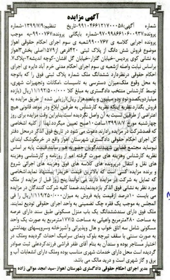 مزایده ,مزایده ششدانگ پلاک ثبتی 420 فرعی از 1579 اصلی
