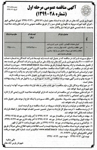 مناقصه عمومی, مناقصه اجرای عملیات نگهداری، آبیاری، هرس کردن و فرم دهی