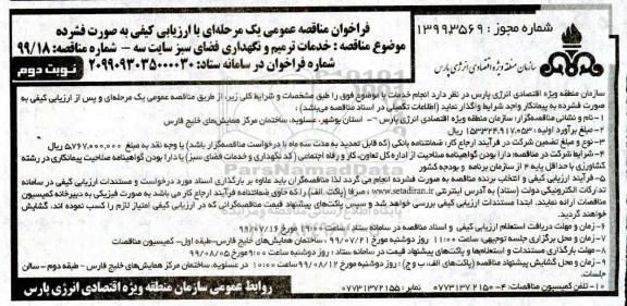 مناقصه عمومی, مناقصه خدمات ترمیم و نگهداری فضای سبز سایت سه