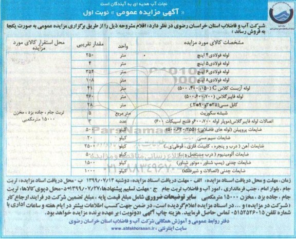 مزایده ، مزایده فروش لوله فولادی 4 اینچ	و ...