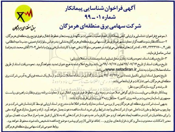فراخوان شناسایی پیمانکار, فراخوان شناسایی پیمانکار انجام عملیات تعمیرات و نگهداری پست ها و.... 