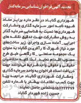 فراخوان شناسایی سرمایه گذار به روش مشارکت تجدید