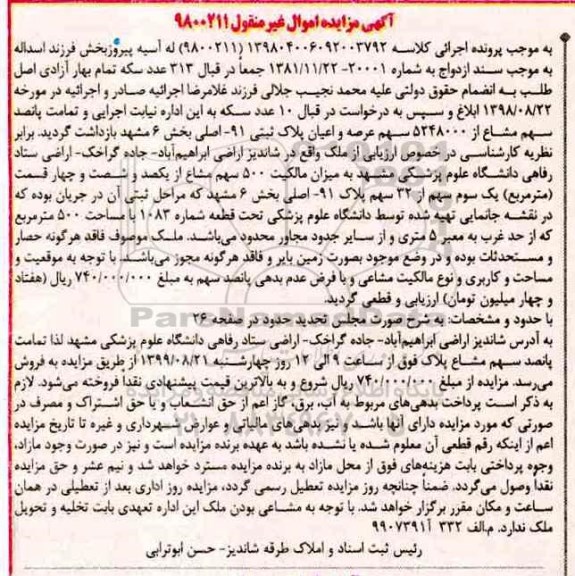 آگهی مزایده مزایده پلاک ثبتی 91 اصلی بخش 6