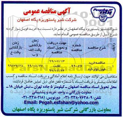 تجدید مناقصه ، تجدید مناقصه خرید فویل نوار کره