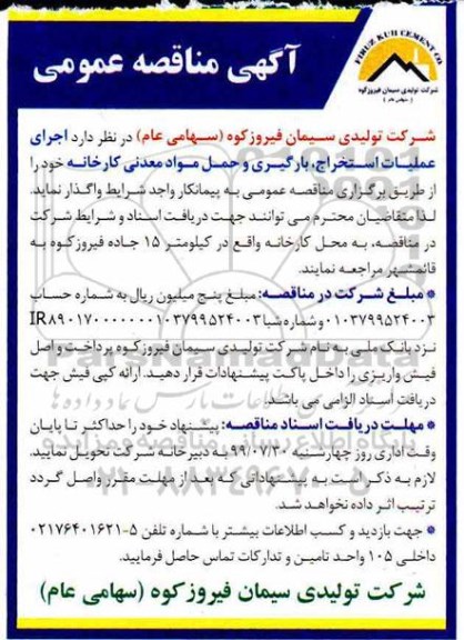 فراخوان عمومی ، مناقصه اجرای عملیات استخراج ، بارگیری و حمل مواد معدنی کارخانه