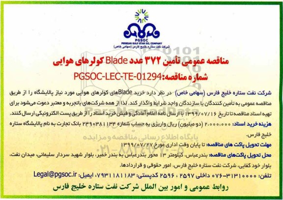 مناقصه عمومی , مناقصه تامین 372 عدد Blade کولرهای هوایی