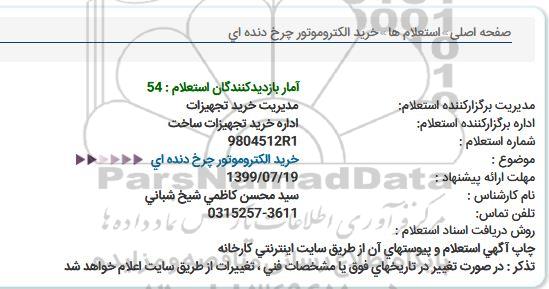 استعلام, استعلام خرید الکتروموتور چرخ دنده ای 