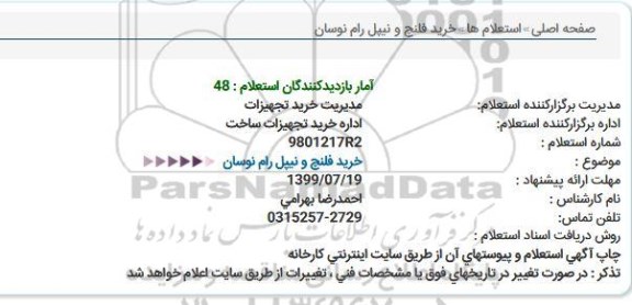 استعلام خرید فلنج و نیپل رام نوسان 