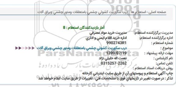 استعلام, استعلام درب سکوریت کشوئی چشمی با متعلقات