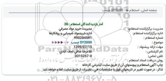 استعلام ، استعلام SY2000 چسب