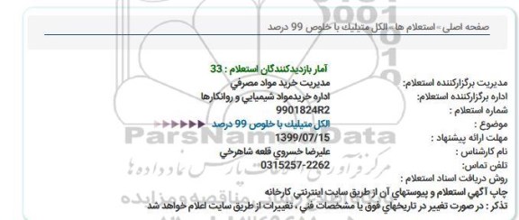 استعلام، استعلام الکل متیلیک با خلوص 99 درصد 