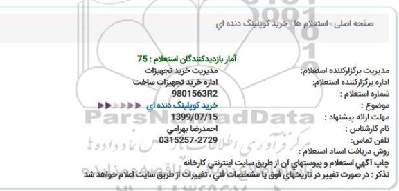 استعلام خرید کوپلینگ دنده ای  