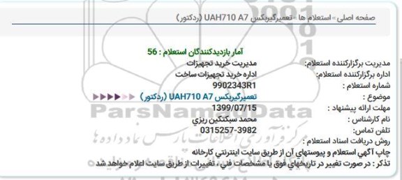 استعلام, استعلام تعمیر گیربکس UAH710 A7 ردکتور 