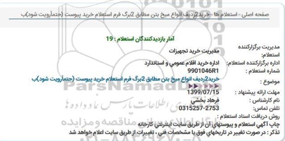 استعلام, استعلام انواع میخ بتن