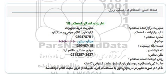 استعلام , استعلام میلگرد برنزی  